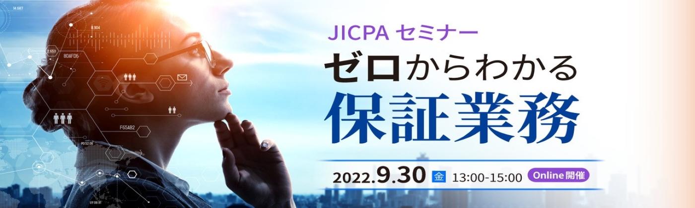 JICPAオンラインセミナー「ゼロからわかる保証業務」開催のお知らせ 