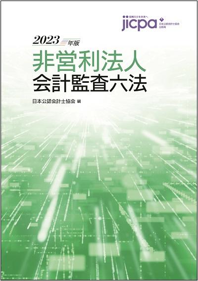 非営利法人会計監査六法 2023年版（222） | 日本公認会計士協会