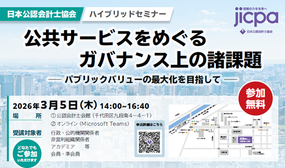 セミナー『公共サービスをめぐるガバナンス上の諸課題～パブリック