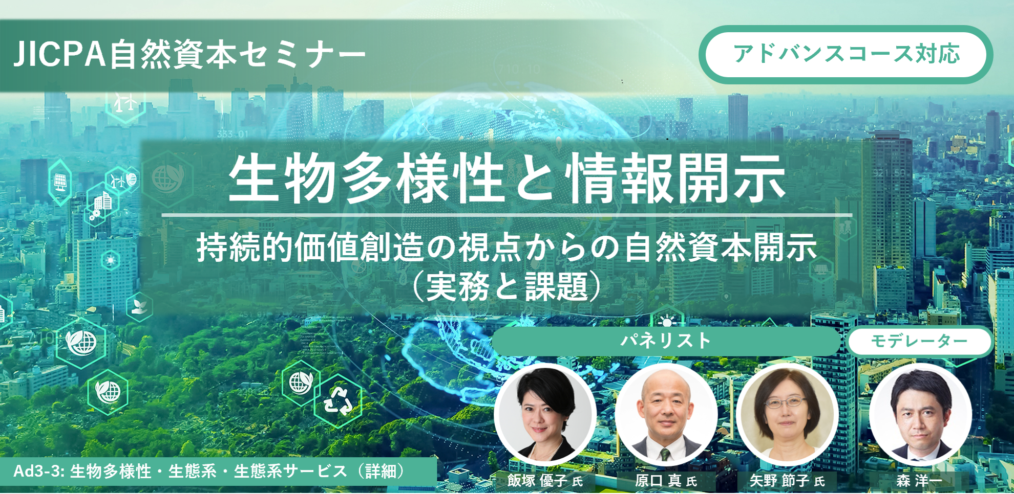 JICPA自然資本セミナー第２弾