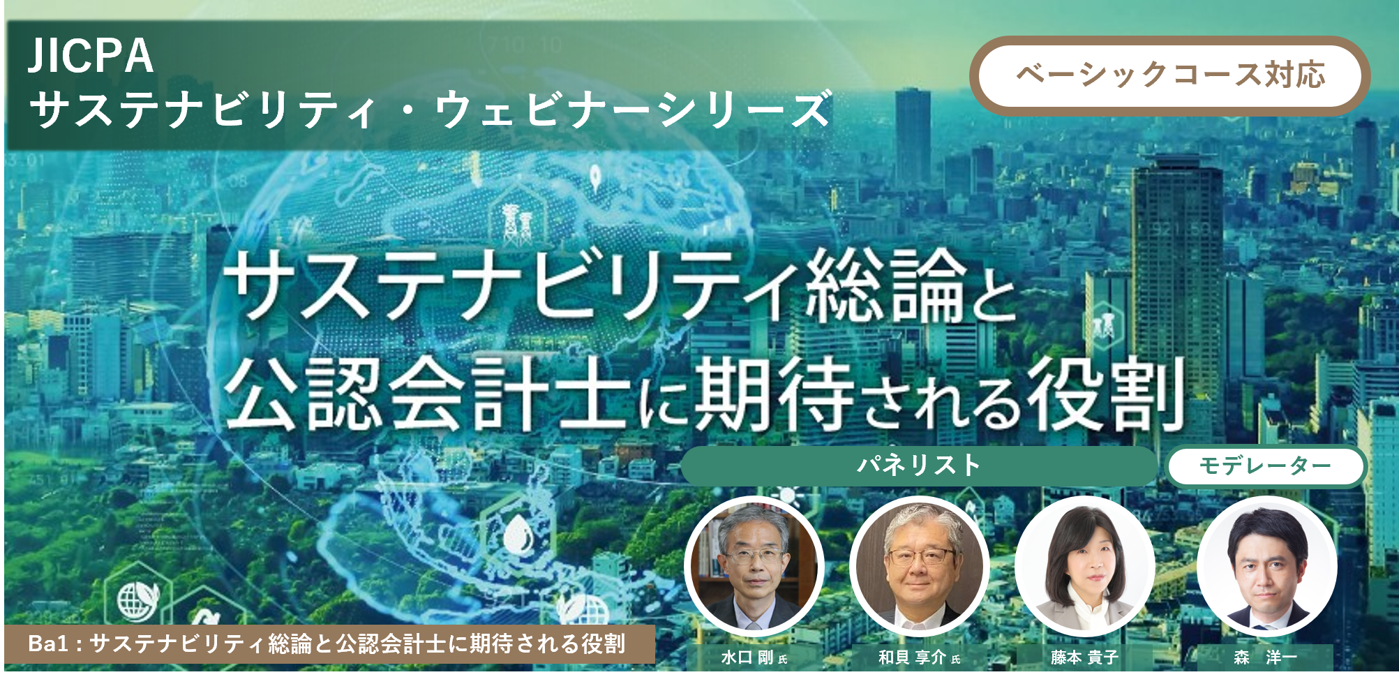 サステナビリティ総論と公認会計士に期待される役割