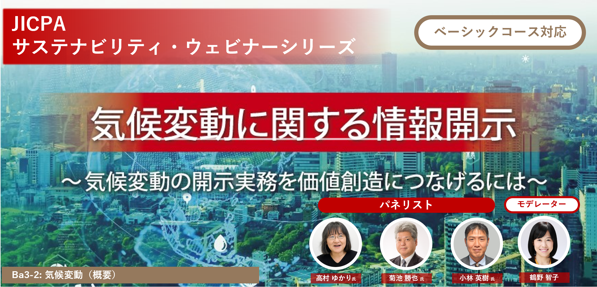 気候変動に関する情報開示