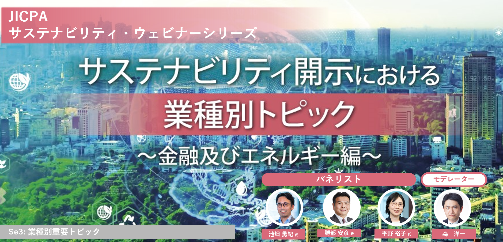 サステナビリティ開示における業種別トピック～金融及びエネルギー編～