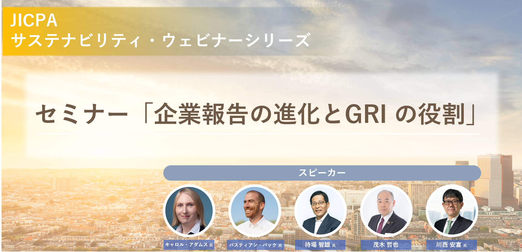 セミナー「企業報告の進化とGRI の役割」