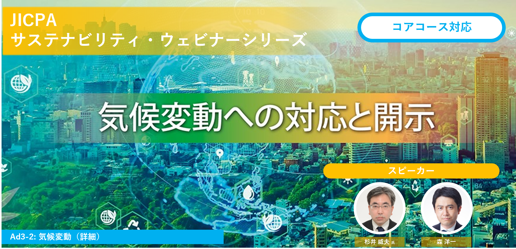 気候変動への対応と開示