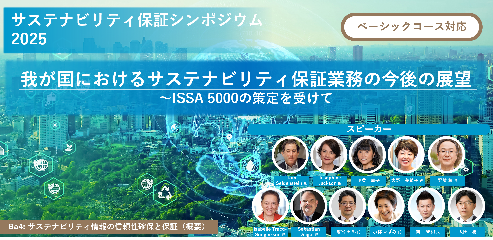 サステナビリティ保証シンポジウム2025