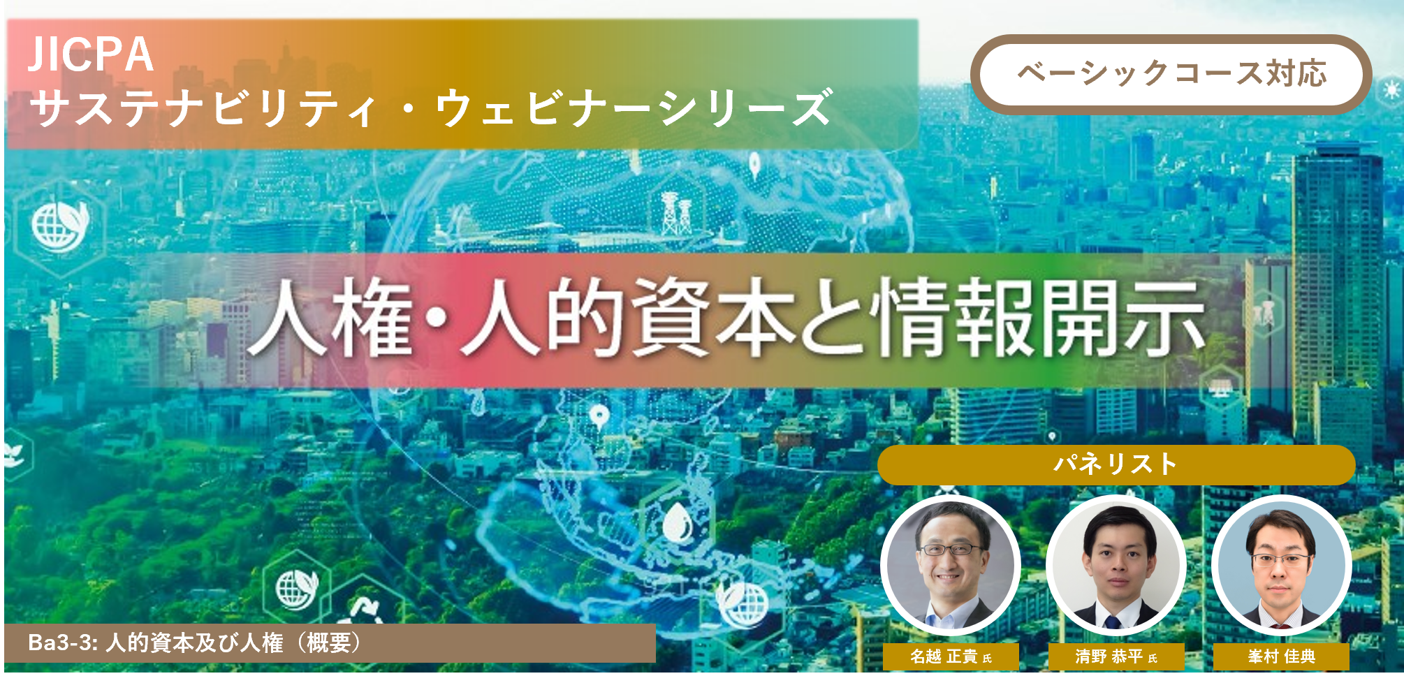 人権・人的資本と情報開示