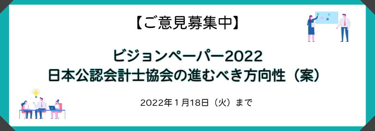 「ビジョンペーパー2022 日本公認会計士協会の進むべき方向性（案）」の公表と意見募集について