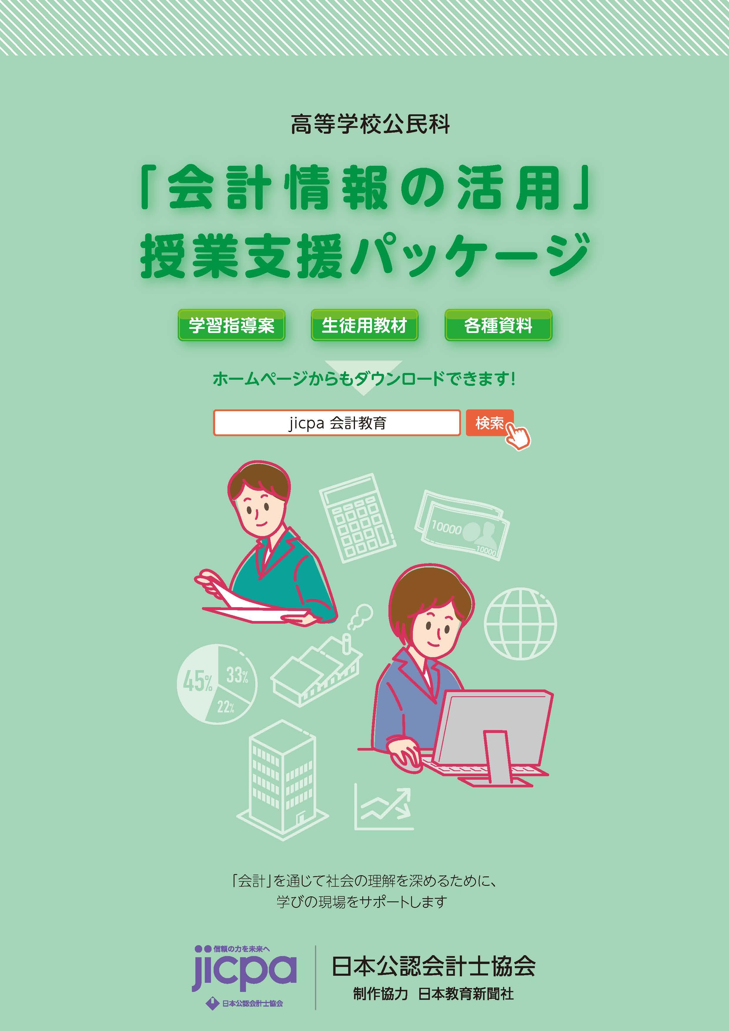 「会計情報の活用」授業支援パッケージ